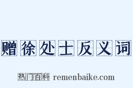 赠徐处士反义词是什么意思的图片